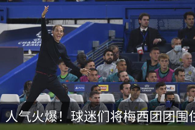 人气火爆！球迷们将梅西团团围住，他为大家签名留念
