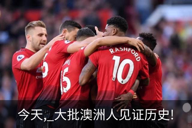 今天, 大批澳洲人见证历史!