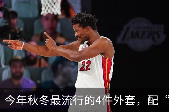 今年秋冬最流行的4件外套，配“连帽卫衣”太时髦了！