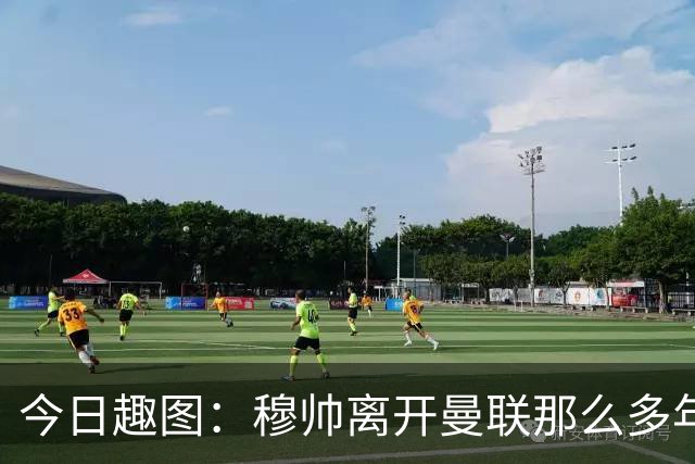 今日趣图：穆帅离开曼联那么多年，怎么还有那么多内鬼？