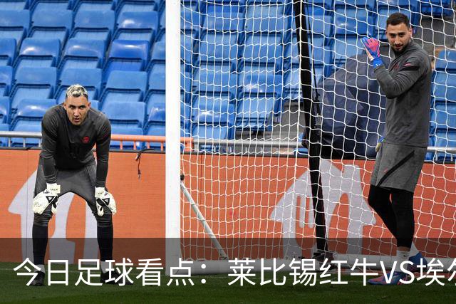 今日足球看点：莱比锡红牛VS埃尔沃斯堡，美因茨VS云达不来梅，帕德博恩VS汉堡，奥格斯堡VS柏林联合