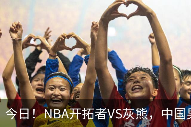 今日！NBA开拓者VS灰熊，中国男篮国手杨瀚森有望出战，CCTV5不转，3大平台直播