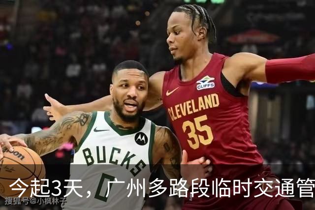 今起3天，广州多路段临时交通管制