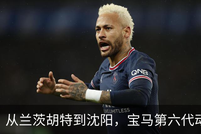 从兰茨胡特到沈阳，宝马第六代动力电池在华量产