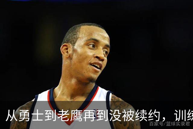 从勇士到老鹰再到没被续约，训练师说库明加这一年太混乱