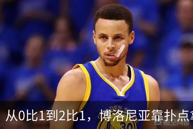 从0比1到2比1，博洛尼亚靠扑点拿下主场首胜