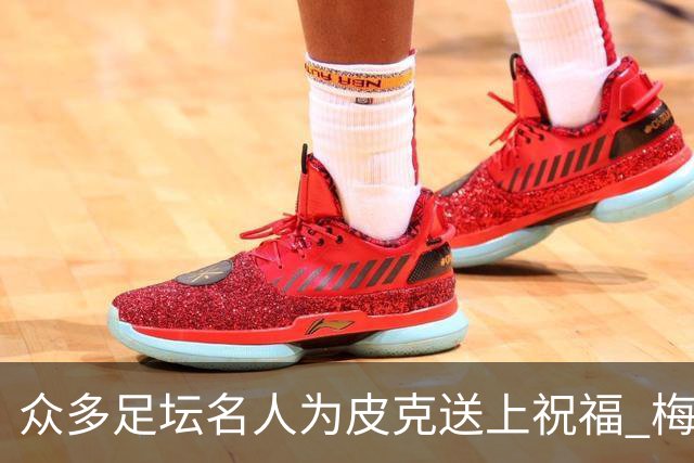 众多足坛名人为皮克送上祝福 梅西目前还没有发声