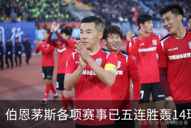 伯恩茅斯各项赛事已五连胜轰14球且零失球，近三场均3-0取胜