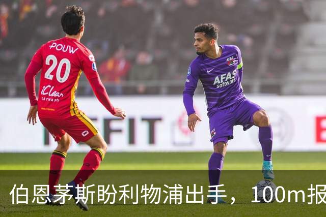 伯恩茅斯盼利物浦出手，100m报价就能带走斯科特