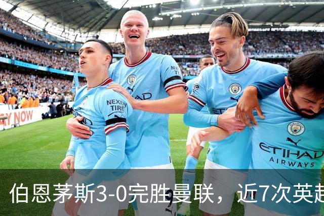 伯恩茅斯3-0完胜曼联，近7次英超交锋3胜4平保持不败