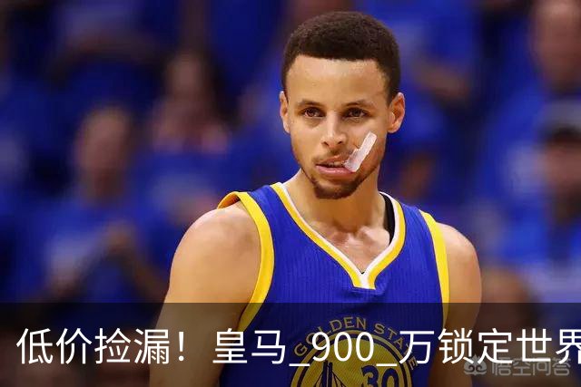 低价捡漏！皇马 900 万锁定世界级天才！穆里尼奥又挖到宝