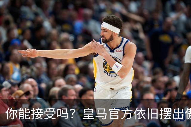 你能接受吗？皇马官方依旧摆出傲慢态度，中国赞助商理解！