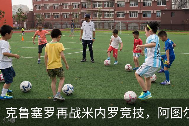 克鲁塞罗再战米内罗竞技，阿图尔-若热看淡杯赛出局阴影
