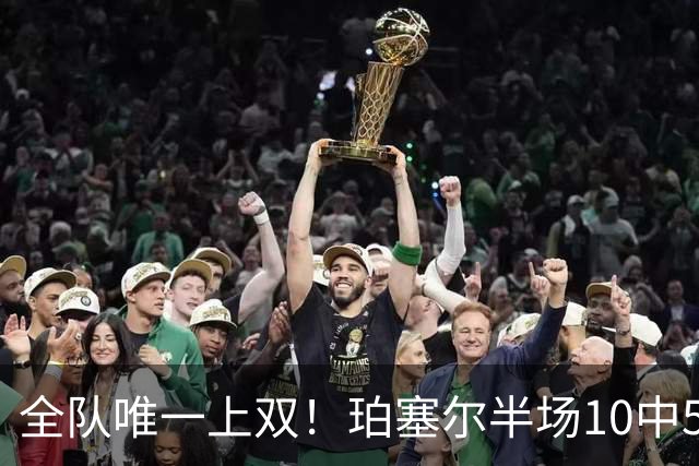 全队唯一上双！珀塞尔半场10中5拿下12分4板2助2断
