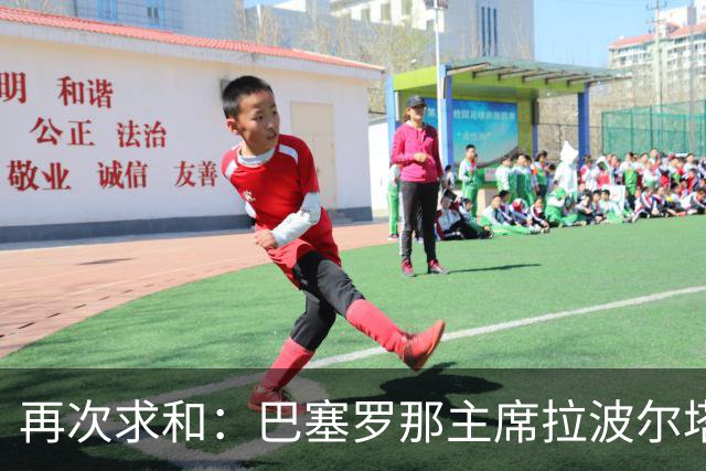 再次求和：巴塞罗那主席拉波尔塔向梅西发出动情信息
