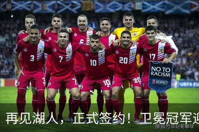 再见湖人，正式签约！卫冕冠军迎神射手，勇士酝酿1换1交易