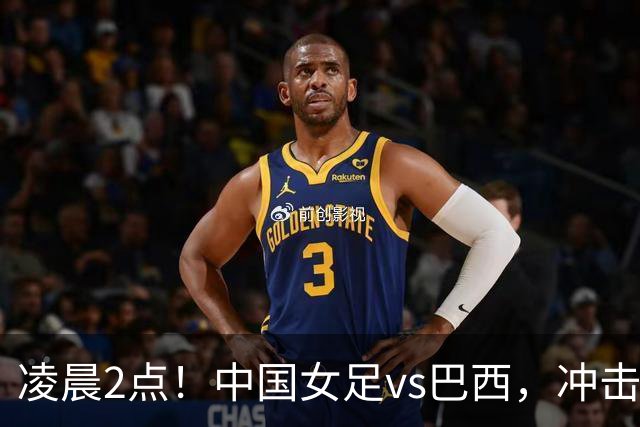 凌晨2点！中国女足vs巴西，冲击U17世界杯首个4强，传来2个好消息