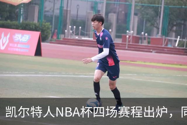 凯尔特人NBA杯四场赛程出炉，同组对手仅老鹰算硬仗