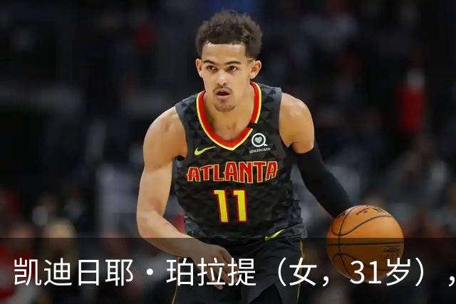 凯迪日耶·珀拉提（女，31岁），因1700元被限高，官方征集财产线索