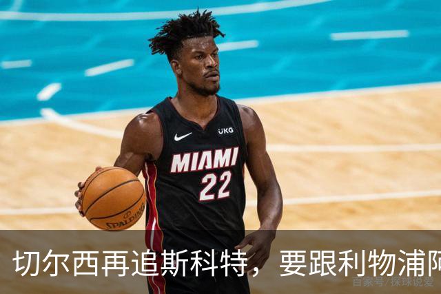 切尔西再追斯科特，要跟利物浦阿森纳热刺抢人