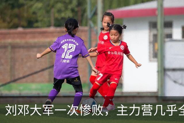 刘邓大军一次惨败，主力营几乎全歼，营领导被执行军法枪毙！