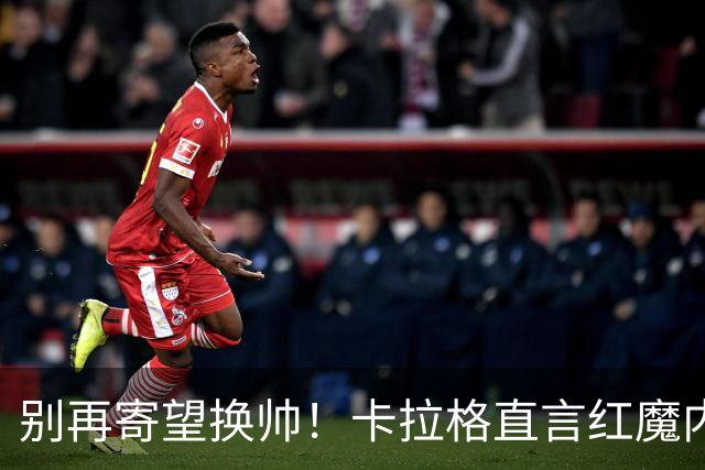 别再寄望换帅！卡拉格直言红魔内部早已失控，卡里克留任只是煎熬