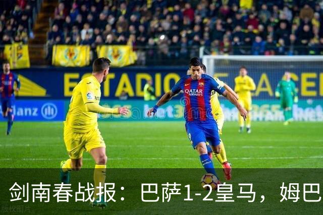 剑南春战报：巴萨1-2皇马，姆巴佩双响&绝杀，拉菲破门