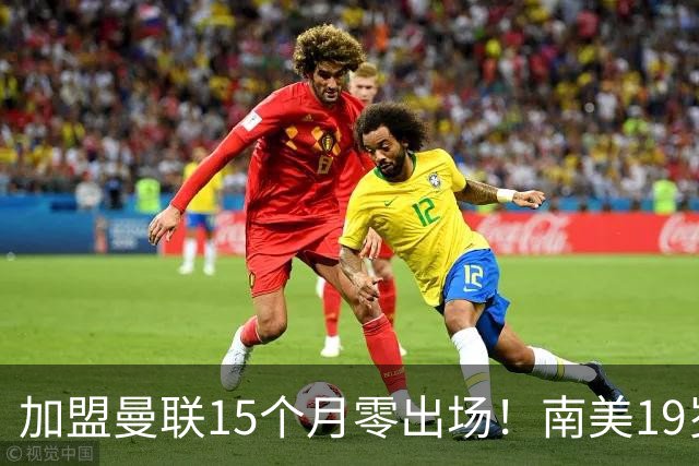 加盟曼联15个月零出场！南美19岁新星急了 冬窗寻求离队