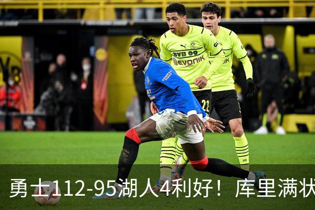 勇士112-95湖人4利好！库里满状态，尼昂+梅尔顿越来越好了！
