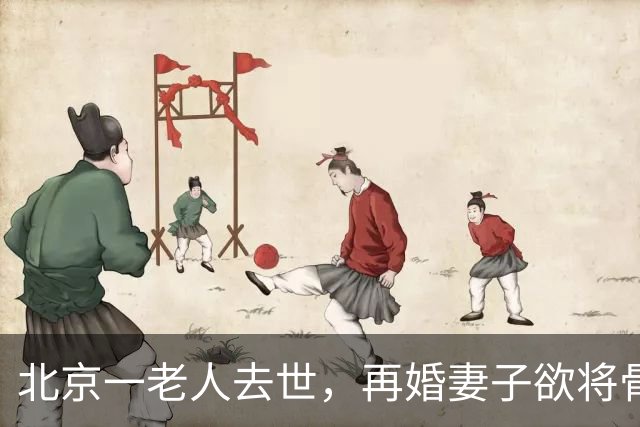 北京一老人去世，再婚妻子欲将骨灰送东北安葬，老人儿子不同意，在殡仪馆与继母抢夺骨灰寄存证并报警；法院判决老人与亡妻合葬