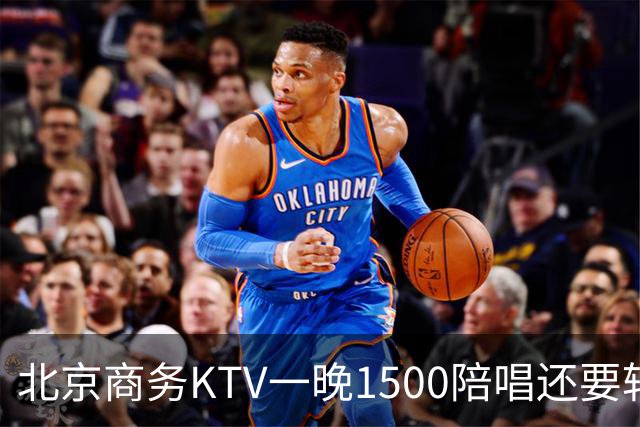 北京商务KTV一晚1500陪唱还要转场夜宵？姑娘们拿身体拼钱的路子，真有那么香吗
