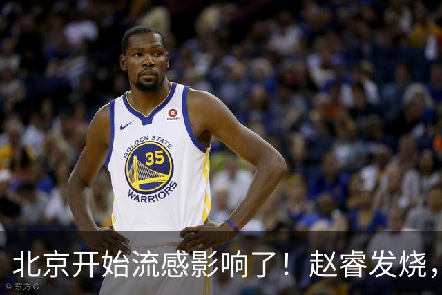 北京开始流感影响了！赵睿发烧，陈盈骏感冒，全联盟都要注意！