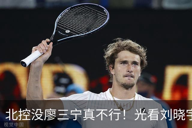 北控没廖三宁真不行！光看刘晓宇+罗汉琛主导败局，导致惜败广州