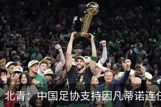 北青：中国足协支持因凡蒂诺连任FIFA主席，宋凯亲自迎接