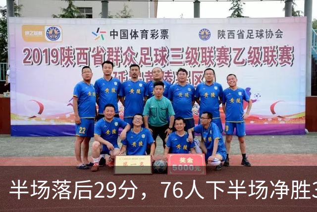 半场落后29分，76人下半场净胜38分完成大逆转