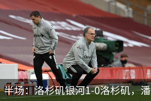 半场：洛杉矶银河1-0洛杉矶，潘特希尔破门，孙兴慜进球被吹
