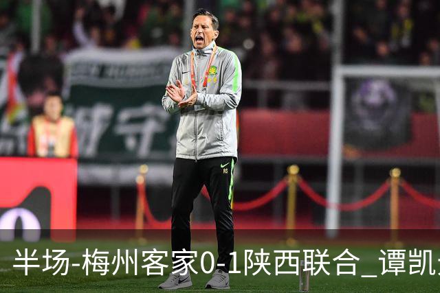 半场-梅州客家0-1陕西联合 谭凯元破门+染黄维尼失良机