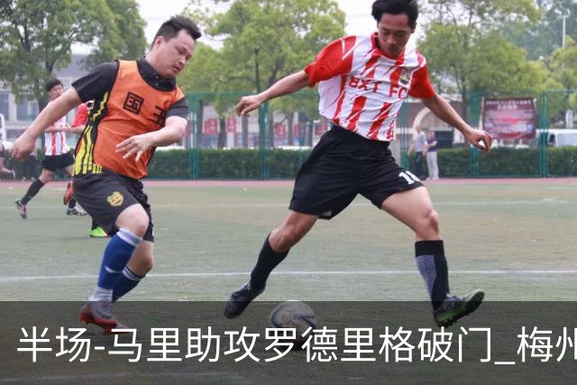 半场-马里助攻罗德里格破门 梅州1-0领先三镇