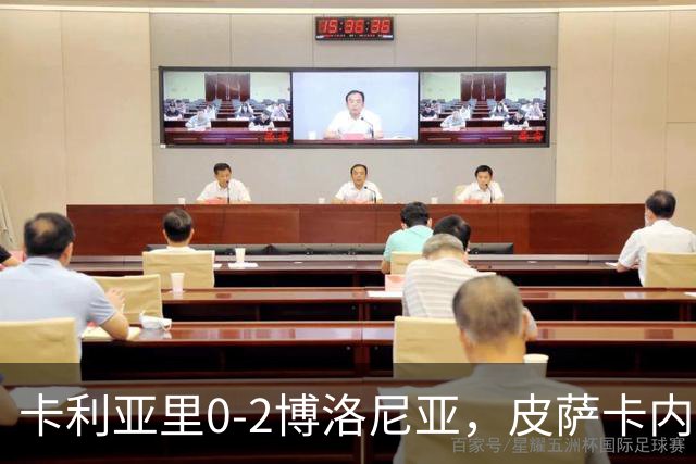 卡利亚里0-2博洛尼亚，皮萨卡内：我清楚我们的处境和目标