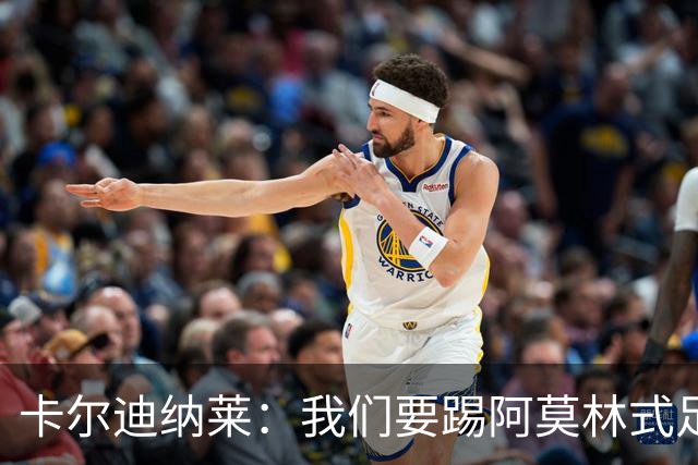 卡尔迪纳莱：我们要踢阿莫林式足球，他从曼联吸取很多教训