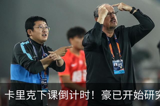 卡里克下课倒计时！豪已开始研究曼联，3套全新首发战术蓝图曝光