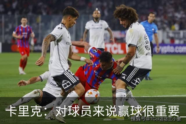 卡里克：对球员来说赢球很重要 曼联现在很团结