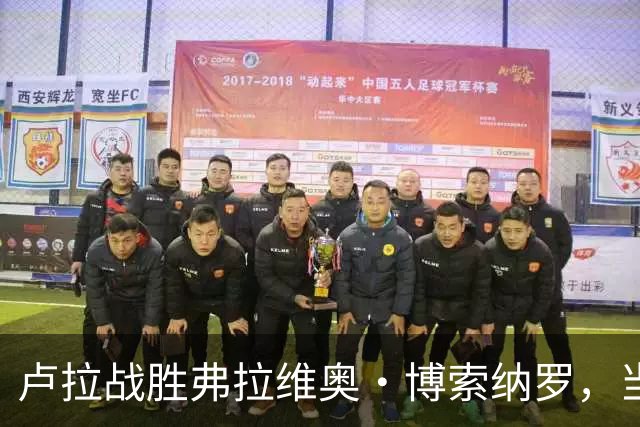 卢拉战胜弗拉维奥·博索纳罗，当选巴西新一任总统