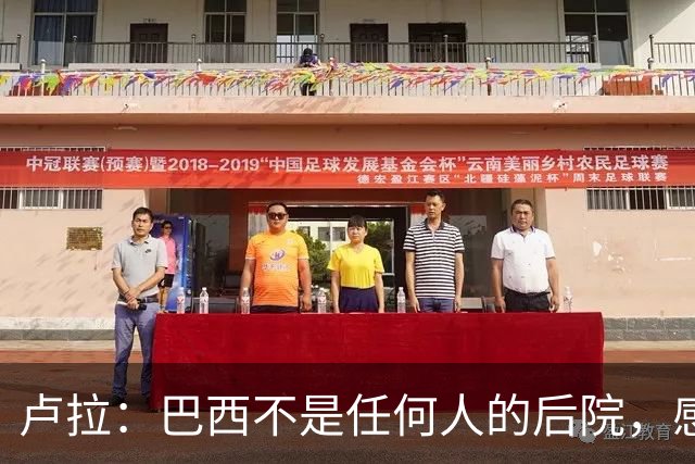 卢拉：巴西不是任何人的后院，感谢人民帮助战胜外国势力干涉