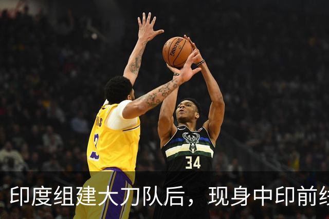 印度组建大刀队后，现身中印前线：印度边境警察司令要向莫迪发难