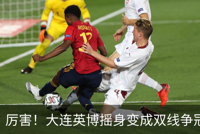 厉害！大连英博摇身变成双线争冠大黑马，3个致命重创却让他们犯难了
