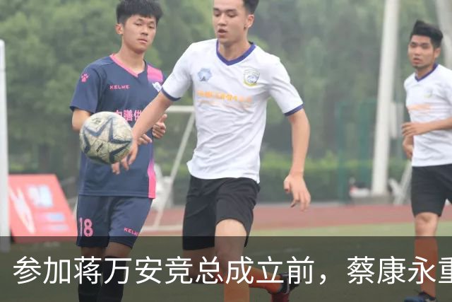 参加蒋万安竞总成立前，蔡康永重磅发声，馆长也重磅发声，不一般