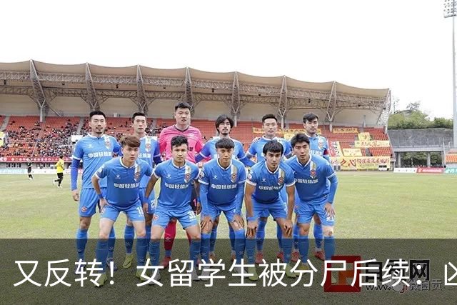 又反转！女留学生被分尸后续：凶手与她是情侣，因脚踏两只船引发悲剧