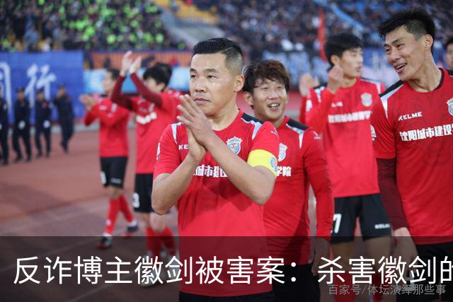 反诈博主徽剑被害案：杀害徽剑的主犯赵冰真容及案件判决书全文曝光。
