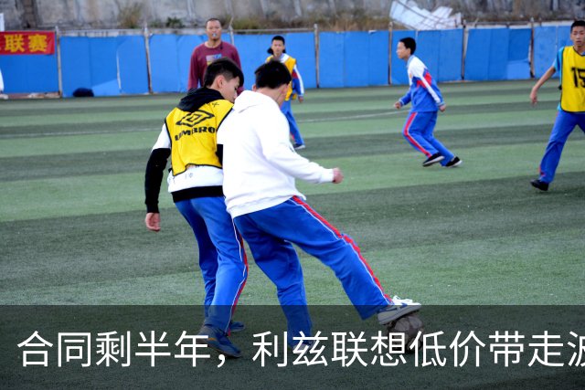 合同剩半年，利兹联想低价带走波尔图29岁后卫